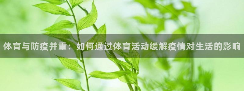 体育与防疫并重：如何通过体育活动缓解疫情对生活的影响