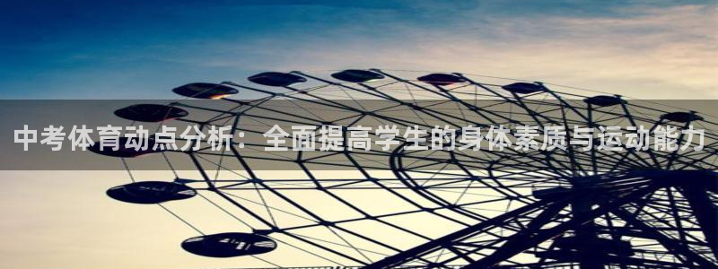 中考体育动点分析：全面提高学生的身体素质与运动能力