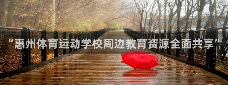 “惠州体育运动学校周边教育资源全面共享”