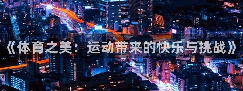 《体育之美：运动带来的快乐与挑战》
