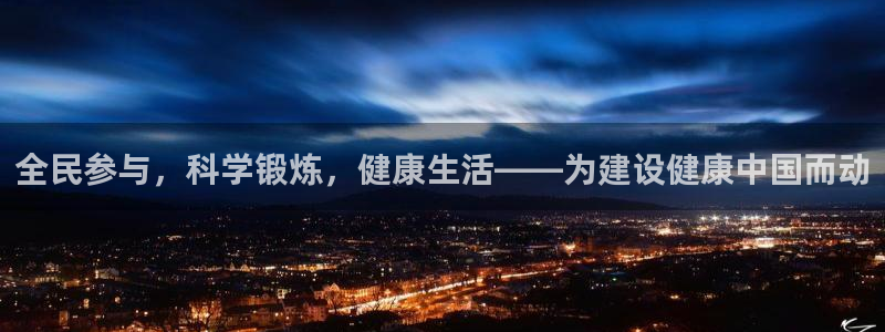 全民参与，科学锻炼，健康生活——为建设健康中国而动