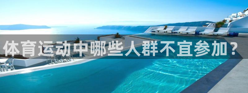 体育运动中哪些人群不宜参加？
