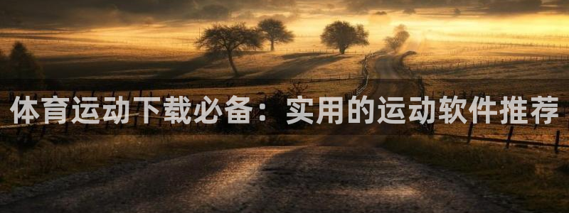 体育运动下载必备：实用的运动软件推荐