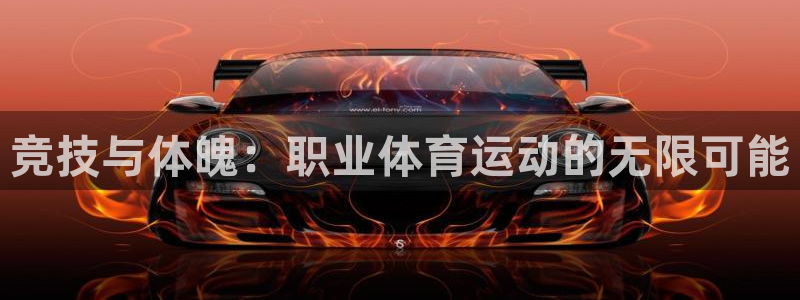 竞技与体魄：职业体育运动的无限可能