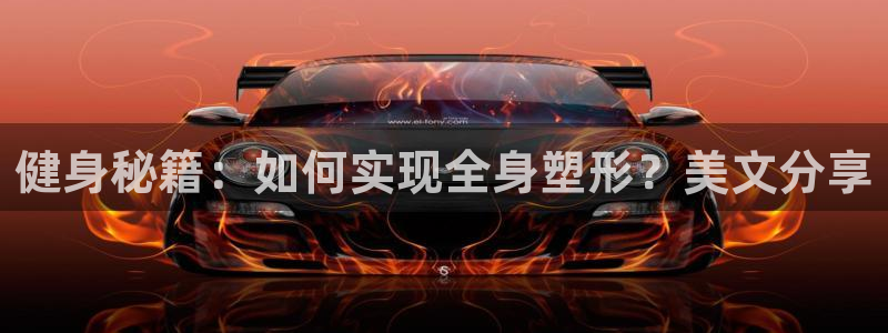 健身秘籍：如何实现全身塑形？美文分享