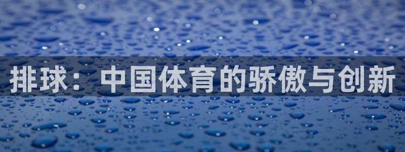 排球：中国体育的骄傲与创新