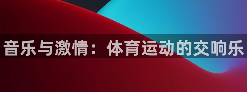 音乐与激情：体育运动的交响乐