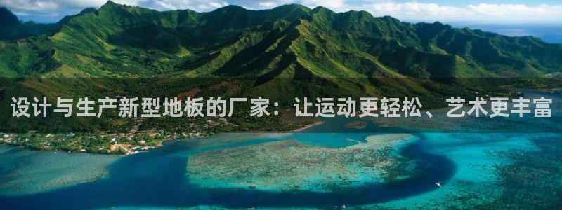 设计与生产新型地板的厂家：让运动更轻松、艺术更丰富
