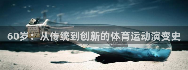 60岁：从传统到创新的体育运动演变史